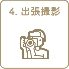 4. 撮影