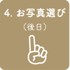 4. 撮影