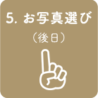 5. 撮影