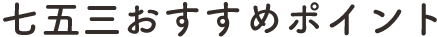 七五三おすすめポイント