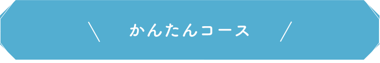 かんたんコース