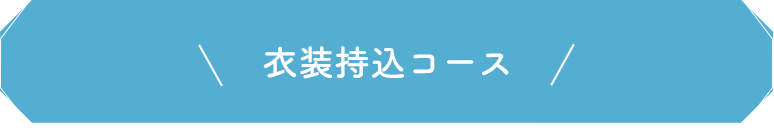 衣装持込コース