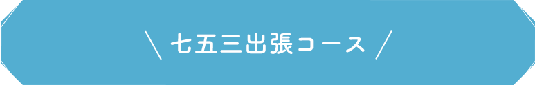 七五三出張コース