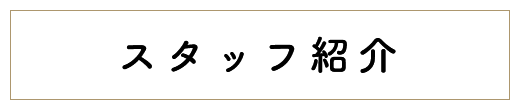 スタッフ紹介