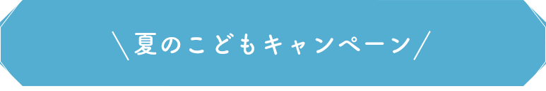 夏のこどもキャンペーン