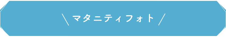 マタニティフォト