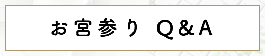 お宮参り Q&A