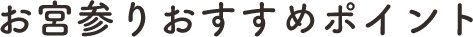お宮参りおすすめポイント