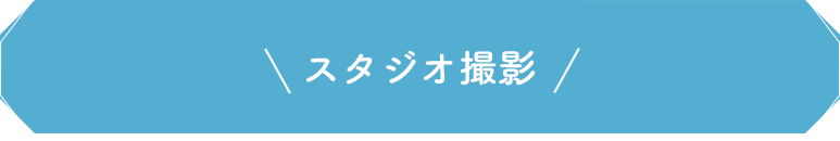 
              スタジオ撮影