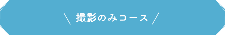 撮影のみコース