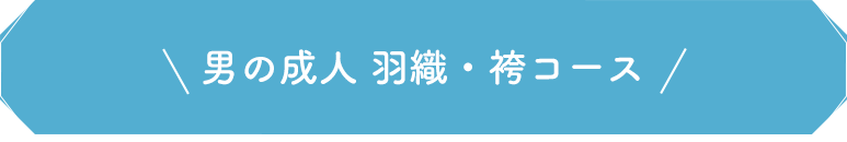 男の成人 羽織・袴コース