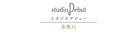 スタジオデビュー｜多摩川