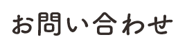 お問い合わせ 撮影や衣装、着付けに関することとは お気軽にご相談・お問い合わせください