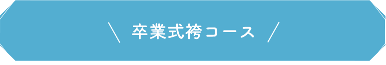 卒業式袴コース