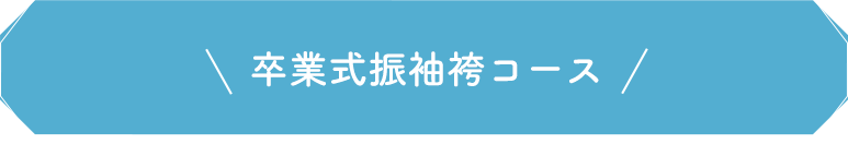 卒業式振袖袴コース