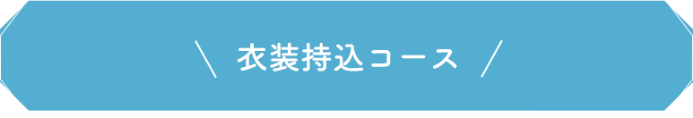 衣装持込コース