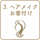 3.ヘアメイク     着付け