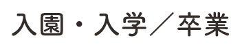 入園・入学／卒業