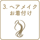 3.ヘアメイク     着付け