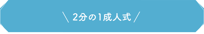 2分の1成人式