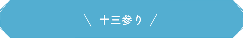 十三参り