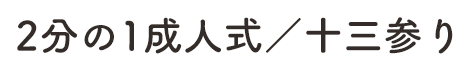 2分の1成人式／十三参り