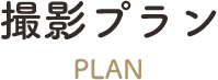 撮影プラン Plan