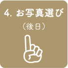 4. 撮影