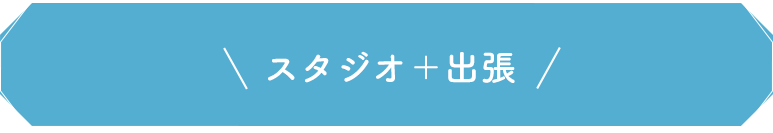 スタジオ＋出張