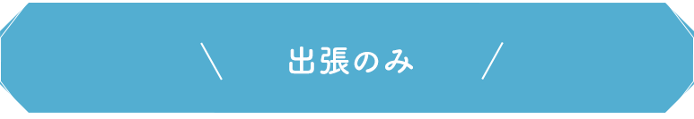 出張のみ