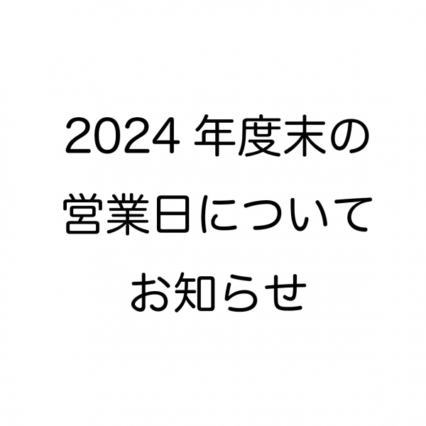 12/21(木)臨時休業、12/28(木)〜1/4(水)年末年始休業のお知らせ