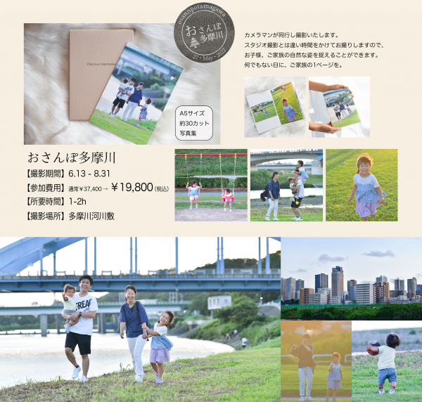 夏のキャンペーン特別プラン!ロケーション撮影!おさんぽ多摩川