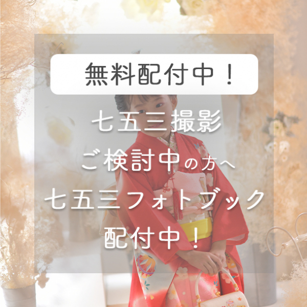 【七五三資料無料配付中】七五三イヤーブック配付中!