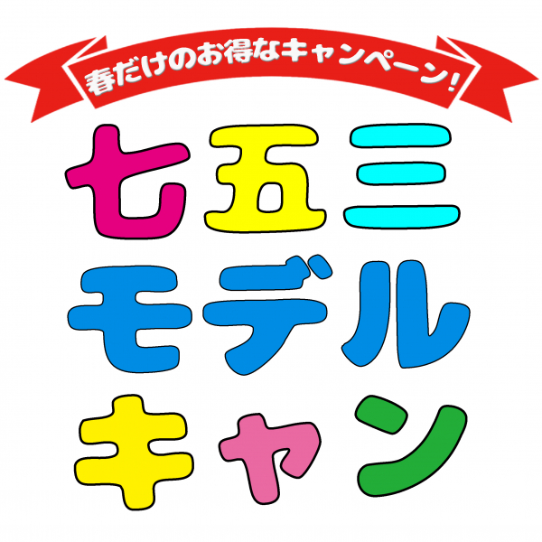 【七五三早割】七五三モデルキャンペーン始まります!