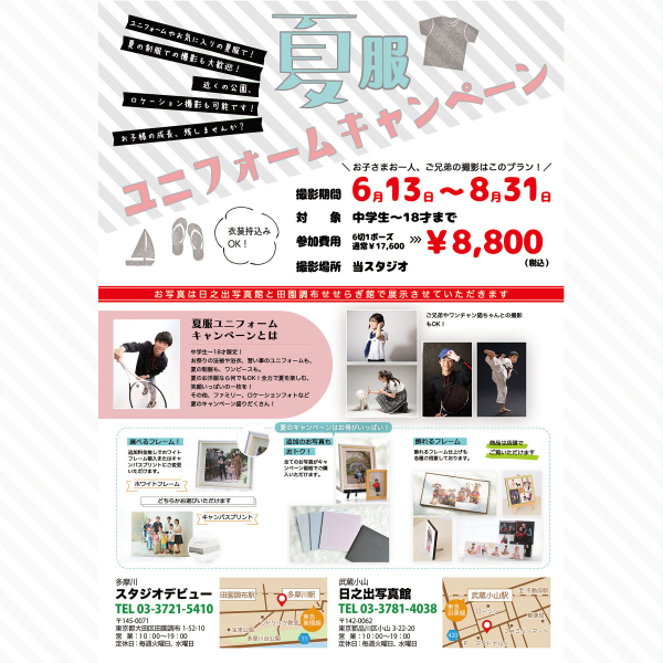 夏服ユニフォームキャンペーン！6月13日〜8月31日