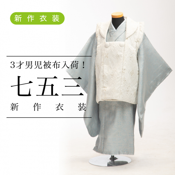 【七五三】3才男児用被布入荷しました！