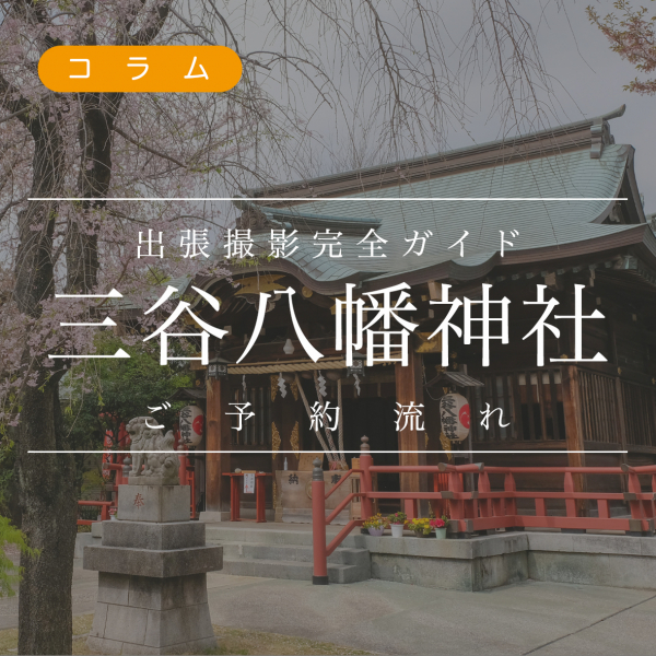 三谷八幡神社出張撮影完全ガイド！