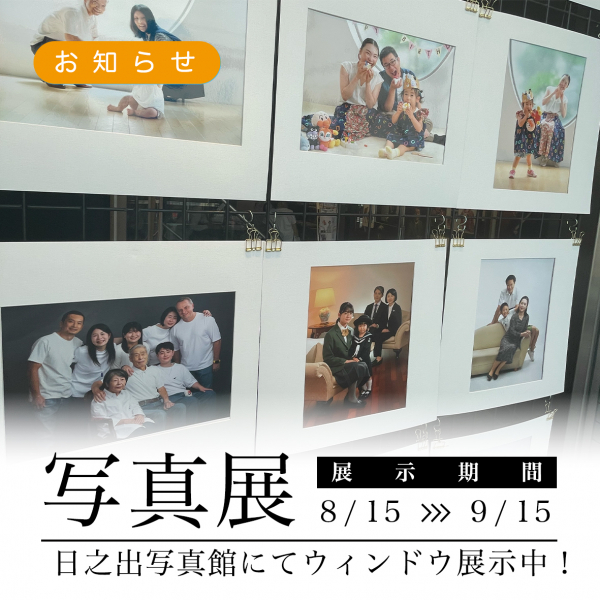 【夏のキャンペーン】日之出写真館ウィンドウにてお写真展示中！