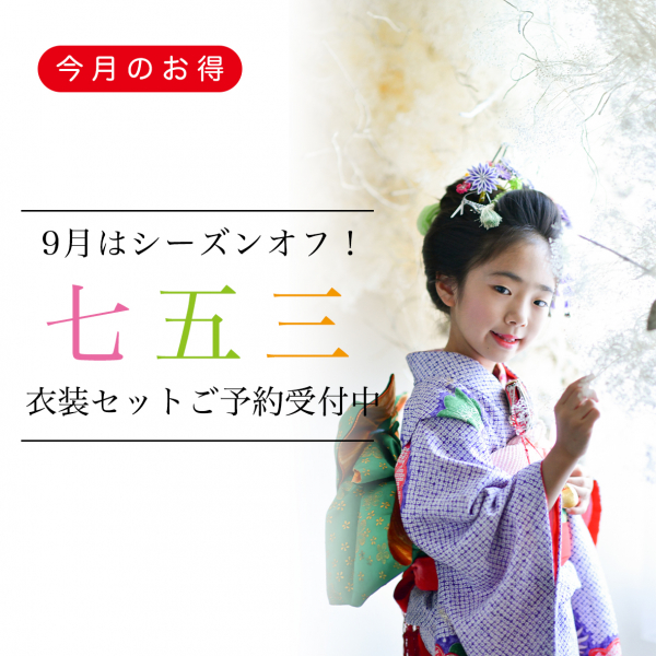 【七五三】9月はシーズンオフ！お衣装セットご予約受付中！