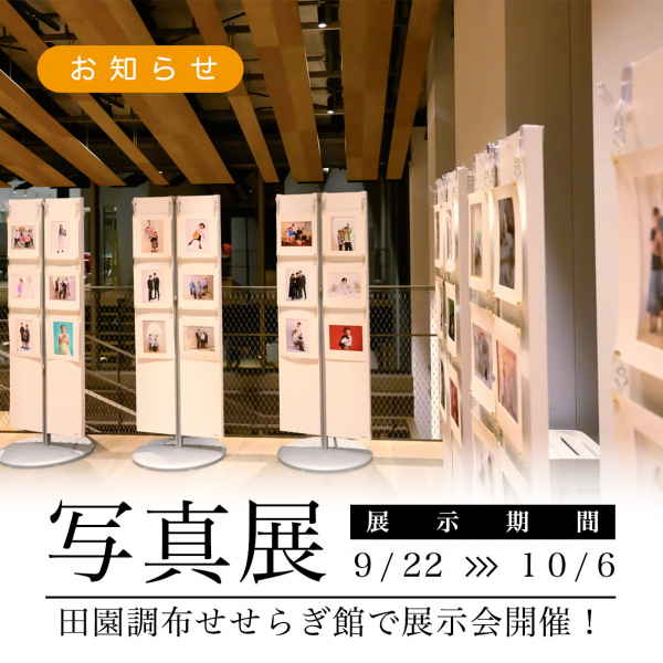 【夏のキャンペーン】田園調布せせらぎ館で展示会開催！