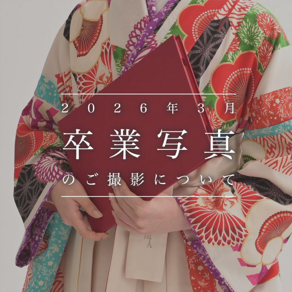 【ご卒業】卒業写真は何のため？