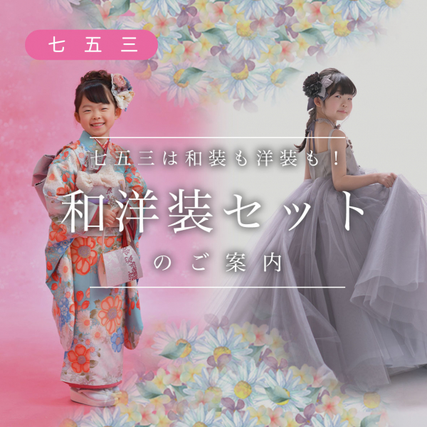 【七五三】和洋装セットのご紹介