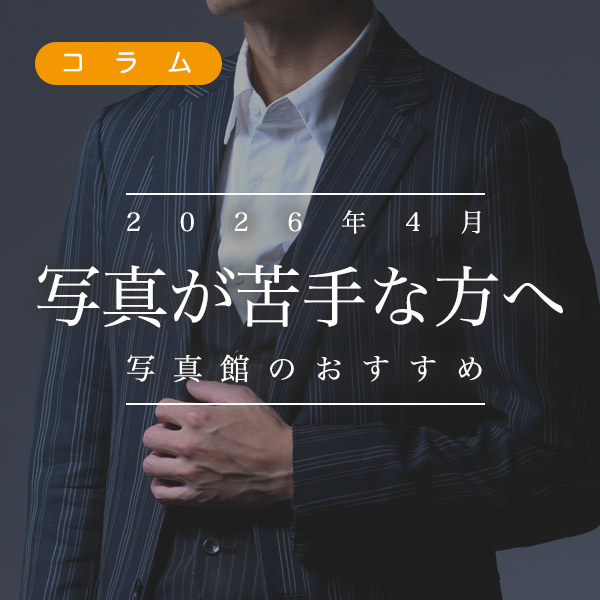 【コラム】写真が苦手な方へ