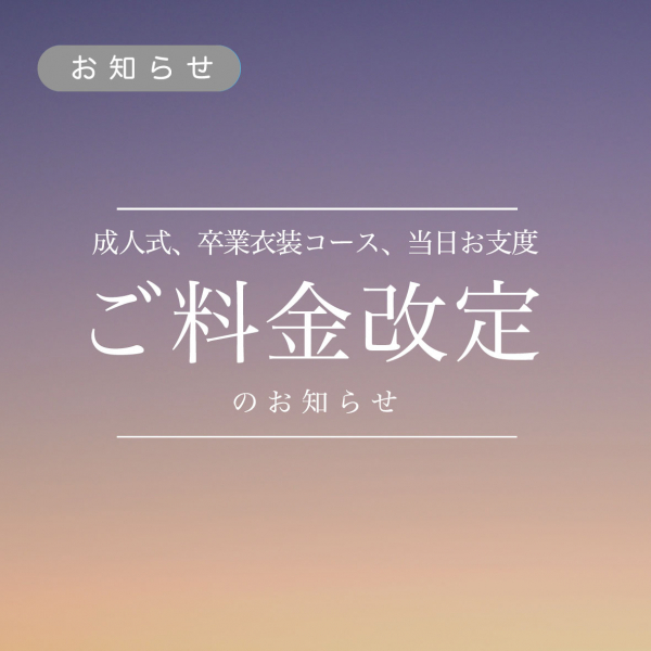 ご料金改定のお知らせ