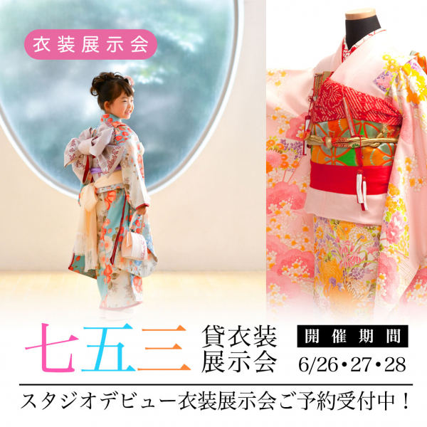 【七五三】スタジオデビュー衣装展示会ご予約受付中！