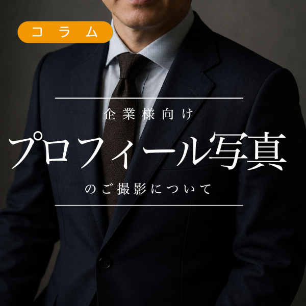 【コラム】企業向けプロフィール写真の撮影を行いました