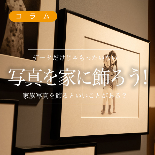 【コラム】家族写真を飾るといいことがある？