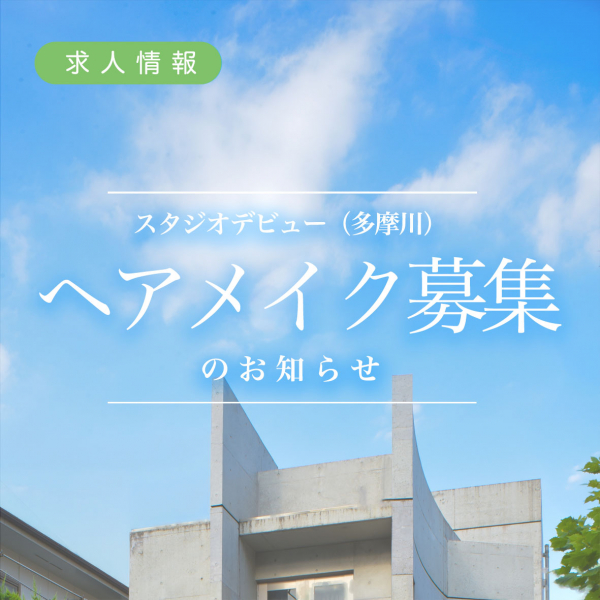 【求人情報】スタジオデビューのヘアメイクスタッフを募集します！