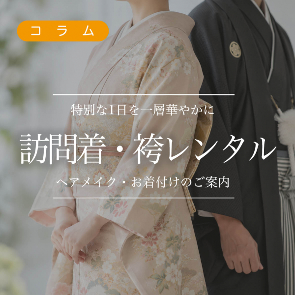 訪問着レンタル・着付けのご案内