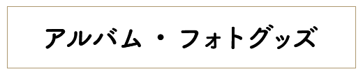 アルバム・フォトグッズ